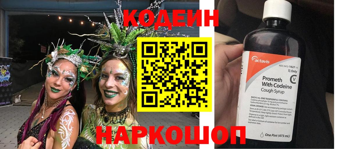 Саратов  Кодеиновый сироп Lean Purple Drank  Кодеин напиток Lean (лин)  Вход с VPN 
